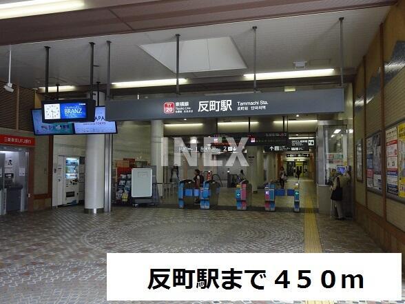 その他　反町駅まで450m