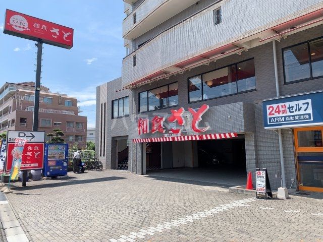 飲食店　和食さと 三ッ境店（飲食店）まで791m