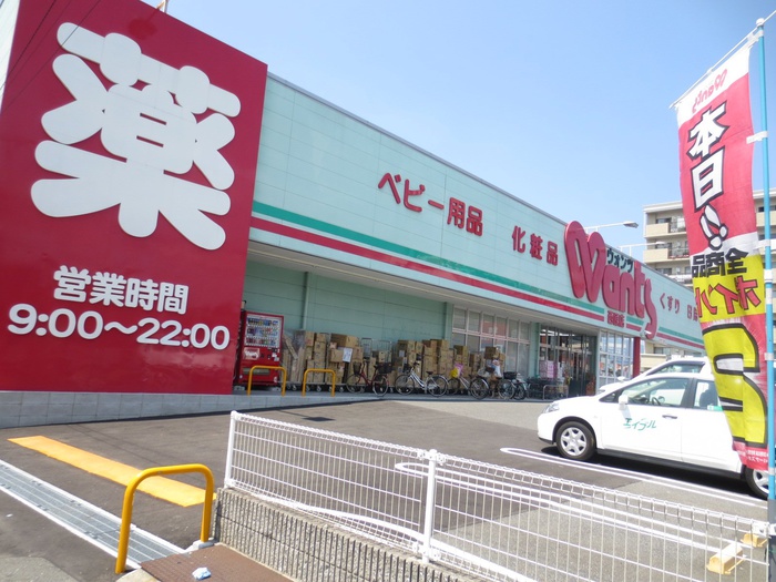 ドラックストア　ウォンツ西原店（ドラッグストア）まで500m