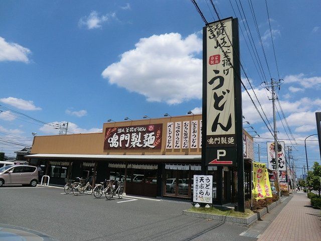 飲食店　鳴門製麺　越谷店（飲食店）まで255m
