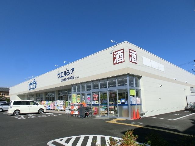 その他　ウェルシア（その他）まで375m