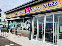 飲食店　サーティワンアイスクリーム 静岡高松ロードサイド店（飲食店）まで1074m