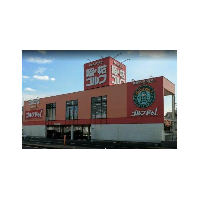 その他　ゴルフ・ドゥ 柏店（その他）まで492m
