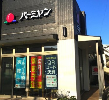 飲食店　バーミヤン 溝の口店（飲食店）まで1764m