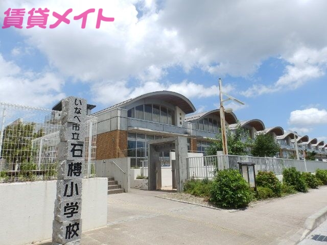 小学校　いなべ市立石榑小学校（小学校）まで2147m