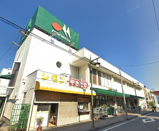 スーパー　マルエツ 上本郷店（スーパー）まで1553m