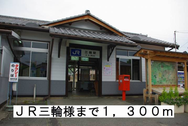 その他　ＪＲ三輪駅様（その他）まで1300m