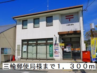 郵便局　三輪郵便局様（郵便局）まで1300m