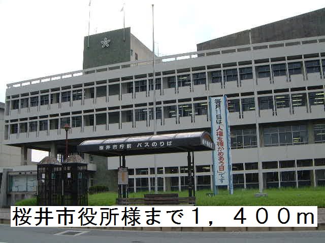 役所　桜井市役所様（役所）まで1400m