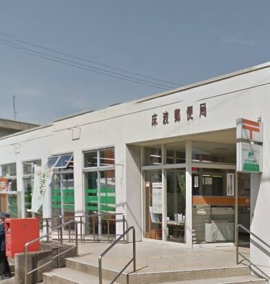 郵便局　床波郵便局（郵便局）まで1705m