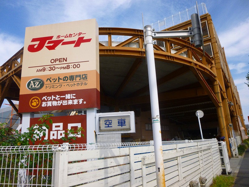 ホームセンター　Jマート（ホームセンター）まで2662m