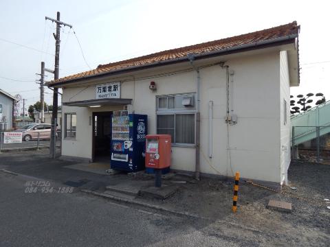 その他　万能倉駅(JR 福塩線)（その他）まで900m