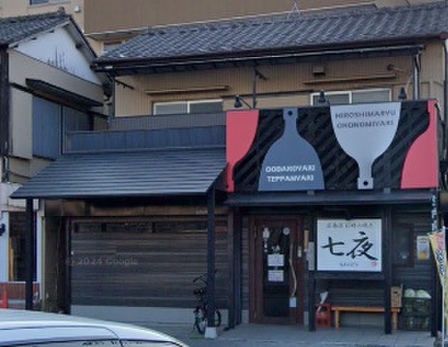 飲食店　広島流お好み焼き 七夜（飲食店）まで250m