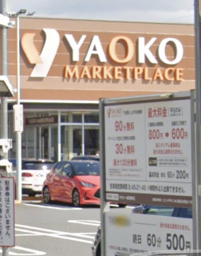 スーパー　ヤオコー 柏若葉町店（スーパー）まで244m