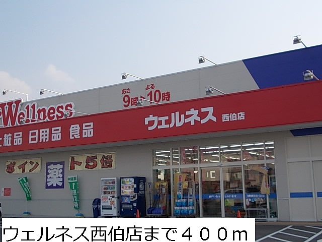 ドラックストア　ウェルネス西伯店（ドラッグストア）まで400m