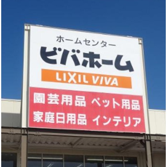 ホームセンター　ビバホーム佐久インター店（ホームセンター）まで871m