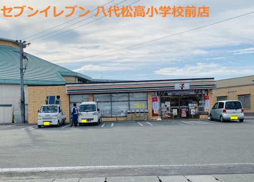 コンビニ　セブンイレブン 八代松高小学校前店（コンビニ）まで103m