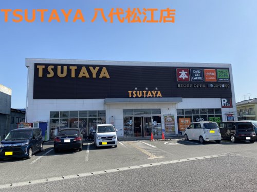 レンタルビデオ　TSUTAYA 八代松江店（レンタルビデオ）まで712m