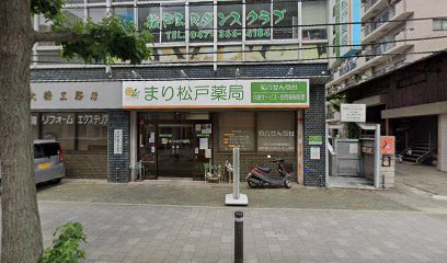 ドラックストア　まり松戸薬局（ドラッグストア）まで685m