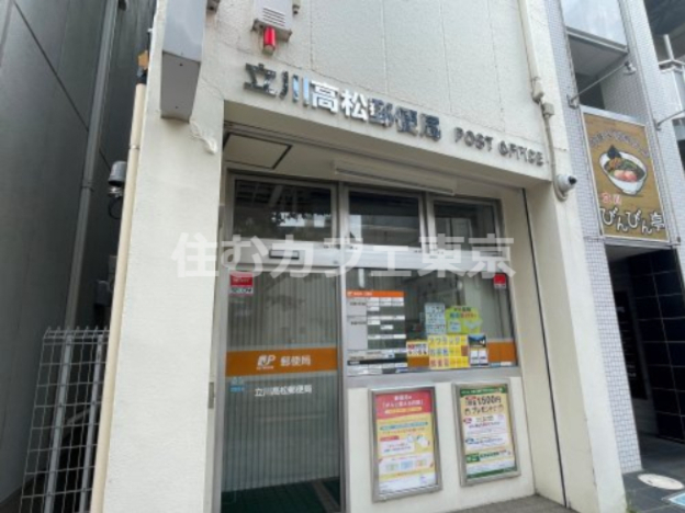 郵便局　立川高松郵便局（郵便局）まで138m