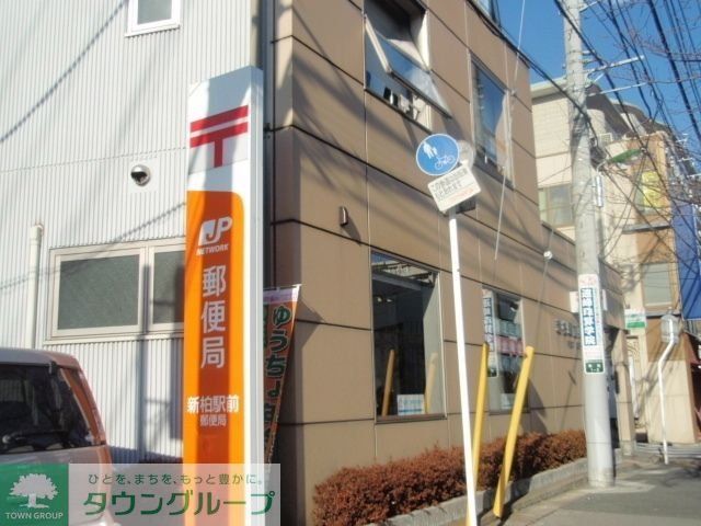 郵便局　新柏駅前郵便局（郵便局）まで300m