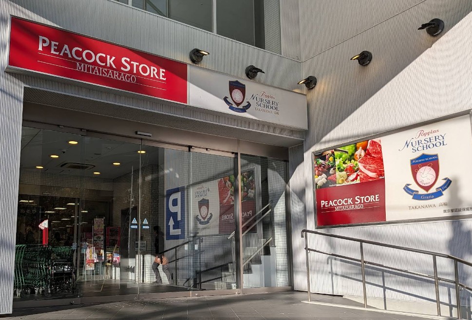 スーパー　ピーコックストア三田伊皿子店（スーパー）まで729m