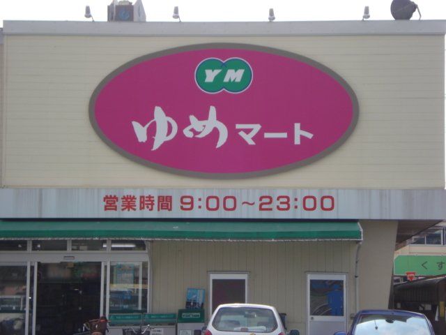 スーパー　ゆめマートえづ（スーパー）まで173m