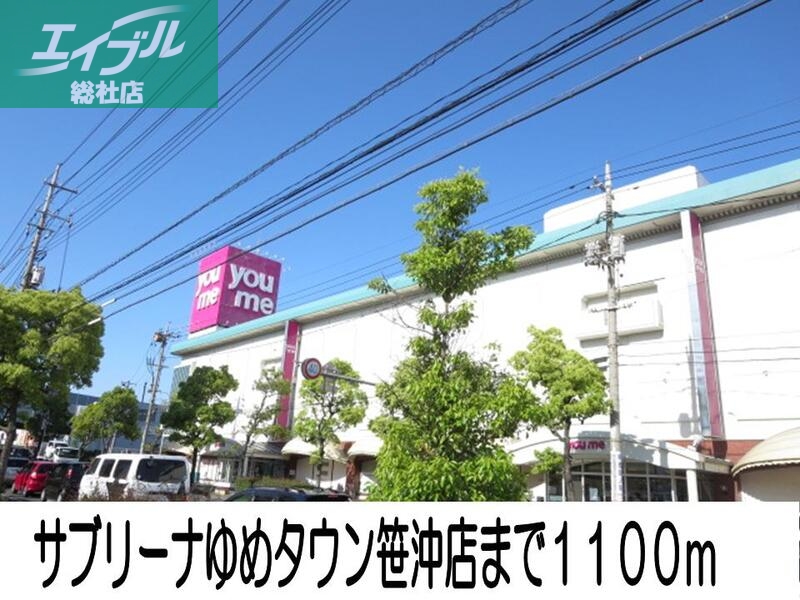 スーパー　サブリーナゆめタウン笹沖（スーパー）まで1100m