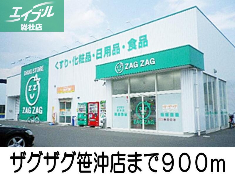 ドラックストア　ザグザグ笹沖店（ドラッグストア）まで900m