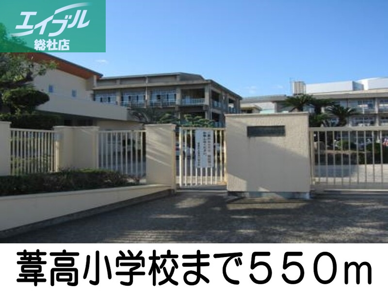 小学校　葦高小学校（小学校）まで550m