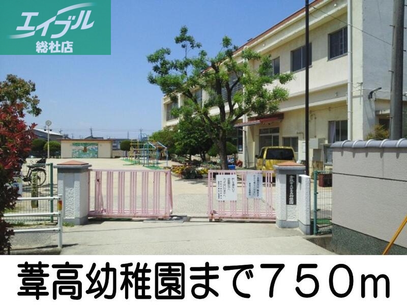 幼稚園・保育園　葦高幼稚園（幼稚園・保育園）まで750m