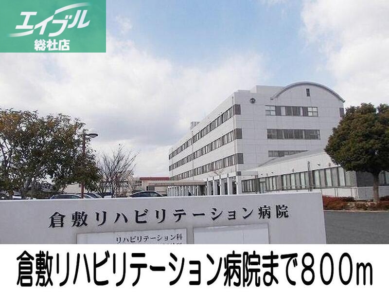 病院　倉敷リハビリテーション病院（病院）まで800m