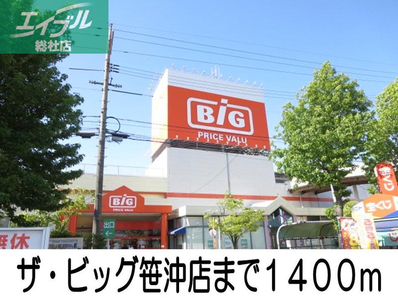 その他　ザビッグ（その他）まで1400m