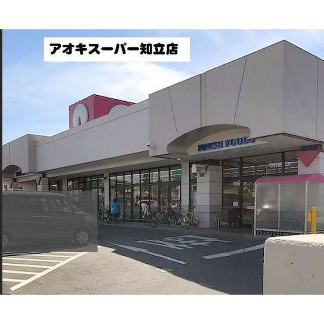 スーパー　アオキスーパー知立店（スーパー）まで300m