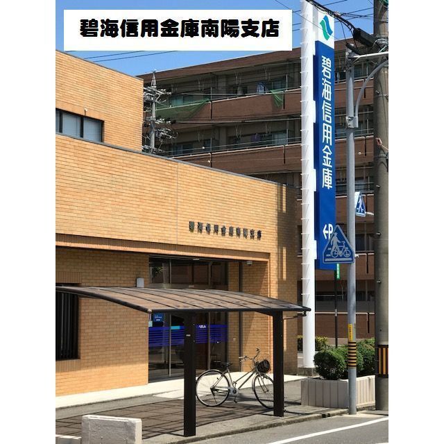 銀行　碧海信用金庫　南陽支店（銀行）まで900m