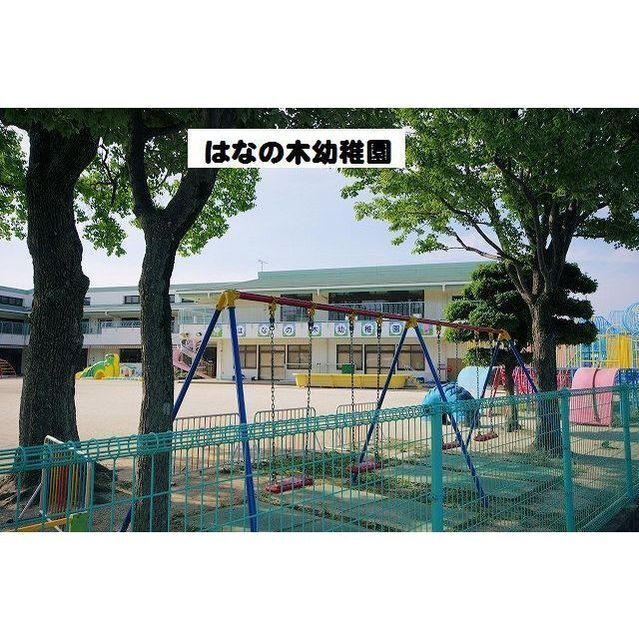 幼稚園・保育園　はなの木幼稚園（幼稚園・保育園）まで320m