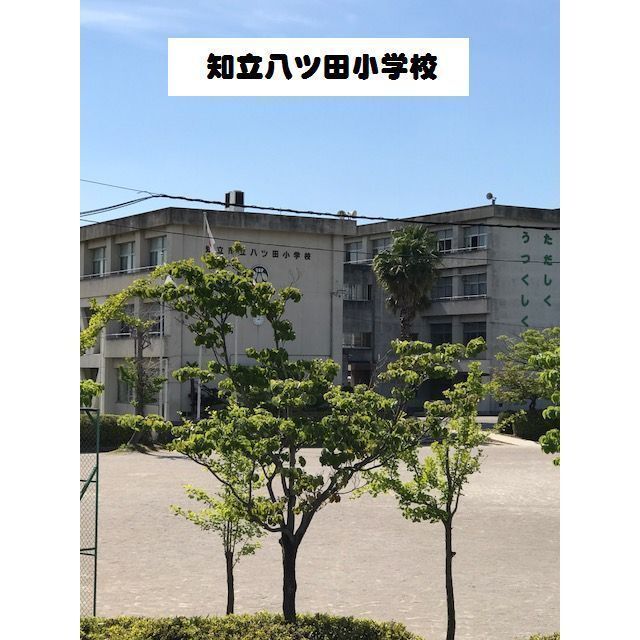 小学校　八ツ田小学校（小学校）まで460m