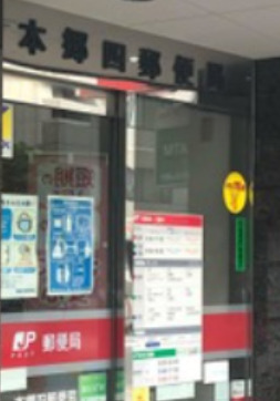 郵便局　本郷四郵便局（郵便局）まで152m