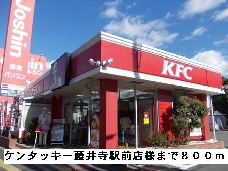 飲食店　ケンタッキー藤井寺駅前店様（飲食店）まで800m