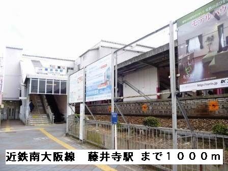 その他　近鉄南大阪線藤井寺駅（その他）まで1000m