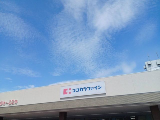 ドラックストア　ココカラファイン様（ドラッグストア）まで650m