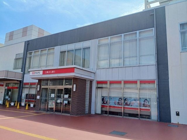 銀行　三菱UFJ銀行様（銀行）まで910m