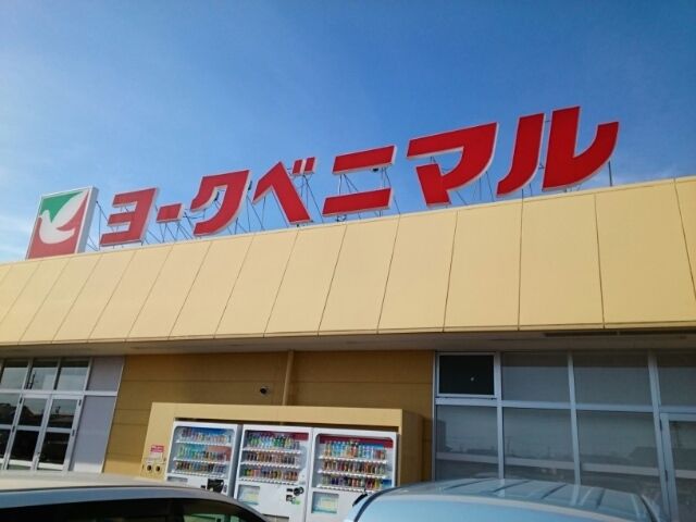 スーパー　ヨークベニマル古川福浦店（スーパー）まで300m