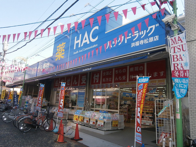 ドラックストア　ハックドラッグ洪福寺松原店（ドラッグストア）まで347m