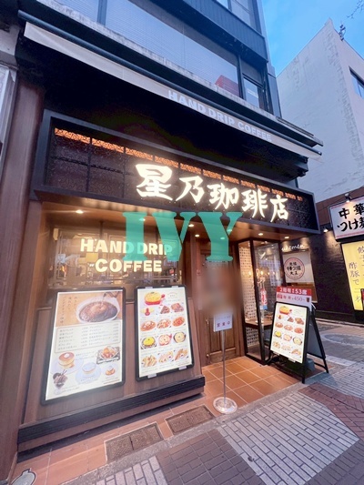 飲食店　星乃珈琲店伊勢佐木町店（飲食店）まで105m