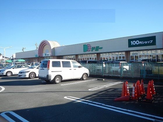 スーパー　ドミー（スーパー）まで290m