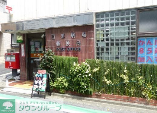 郵便局　目黒駒場郵便局（郵便局）まで170m