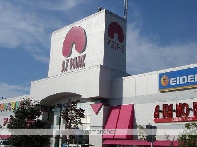 ショッピングセンター　アズパーク（ショッピングセンター）まで1800m