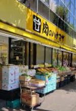 スーパー　肉のハナマサ市ヶ谷店（スーパー）まで359m