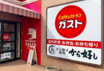 飲食店　ガスト市ヶ谷駅前店（から好し取扱店）（飲食店）まで624m